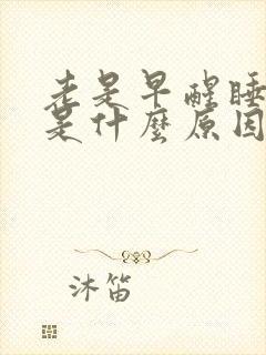 老是早醒睡不着是什么原因