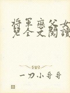 将军恋父女薛怜儿全文阅读