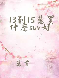 13到15万买什么suv好