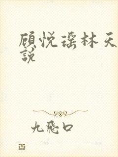 顾悦瑶林天的小说
