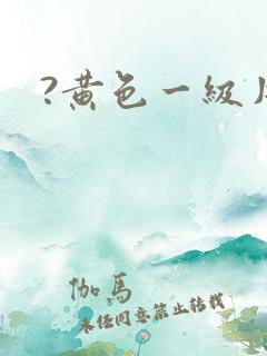 ?黄色一级片