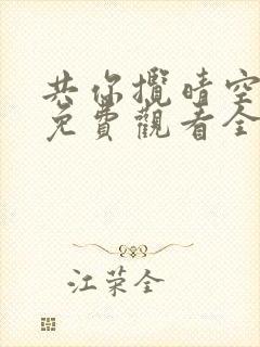 共你揽晴空短剧免费观看全集