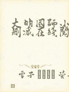 大明国师小说无删减在线阅读