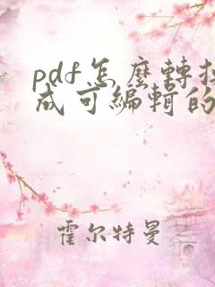 pdf怎么转换成可编辑的word文档