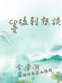 cp磕到想谈恋爱