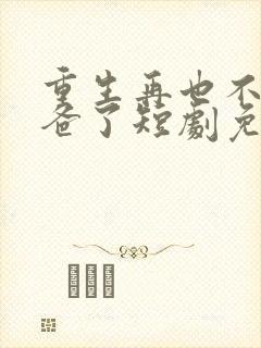 重生再也不当后爸了短剧免费观看全集