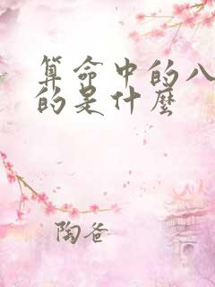 算命中的八字指的是什么