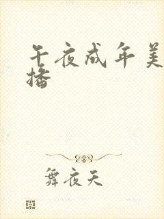 午夜成年美女直播