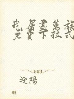 我屠尽万族漫画免费下拉式六漫画
