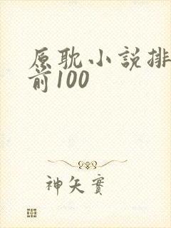 原耽小说排行榜前100