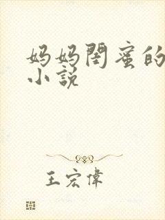 妈妈闺蜜的沉沦小说