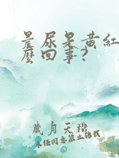 晨尿是黄红色怎么回事?