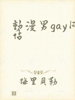 动漫男gay网站