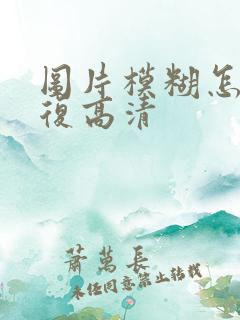 图片模糊怎么修复高清