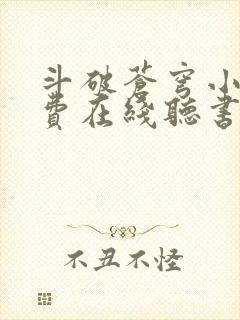 斗破苍穹小说免费在线听书