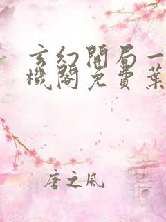 玄幻开局一座天机阁免费叶旭