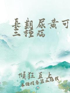 长期尿黄可能是三种病