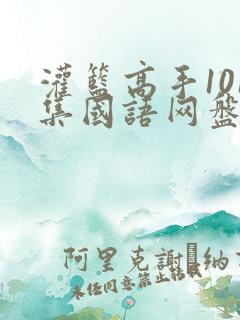 灌篮高手101集国语网盘