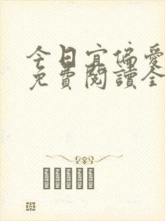 今日宜偏爱小说免费阅读全文