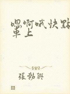 嗯啊哦快点公交车上