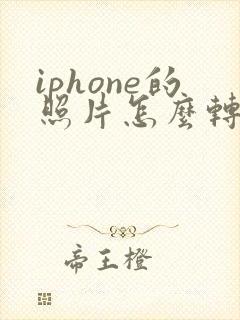 iphone的照片怎么转换成jpg格式