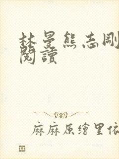 林曼熊志刚免费阅读