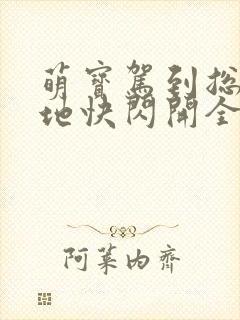 萌宝驾到总裁爹地快闪开全集介绍