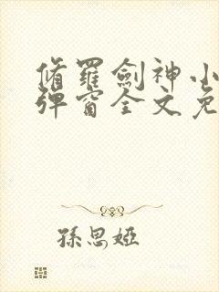 修罗剑神小说无弹窗全文免费阅读