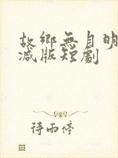 故乡无月明未删减版短剧