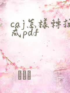 caj怎样转换成pdf