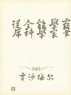 从全能学霸到首席科学家笔趣阁