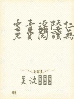 云青瑶陆仁全文免费阅读无弹窗