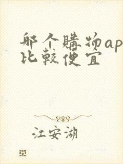 哪个购物app比较便宜