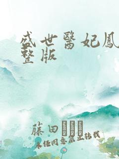 盛世医妃凤轻完整版