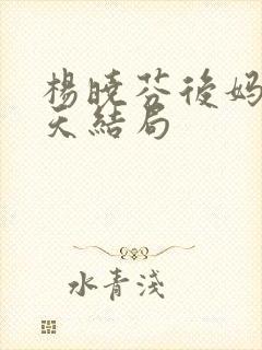 杨晓芬后妈的春天结局