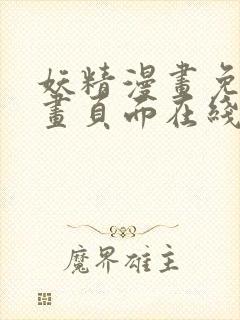 妖精漫画免费漫画页面在线看漫画