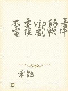 不要vip的看电视剧软件