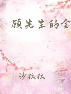 顾先生的金丝雀