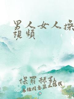 男人女人操bb视频