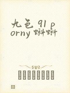 九色 91 porny 蝌蚪
