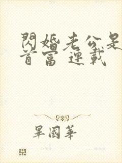 闪婚老公是千亿首富 连载