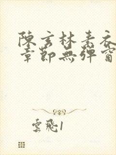 陈玄林素衣最新章节无弹窗笔趣阁