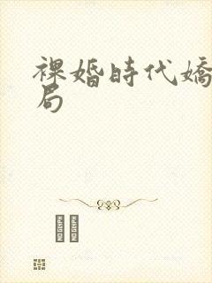 裸婚时代娇娇结局
