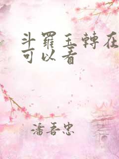 斗罗玉转在哪里可以看