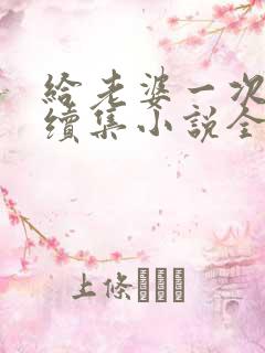 给老婆一次恋爱续集小说全文免费阅