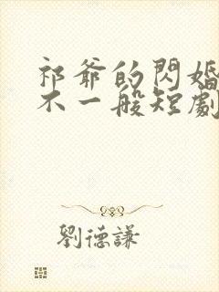 祁爷的闪婚娇妻不一般短剧