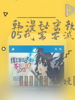 韩漫秘密教学105我需要灭火：结局+番外