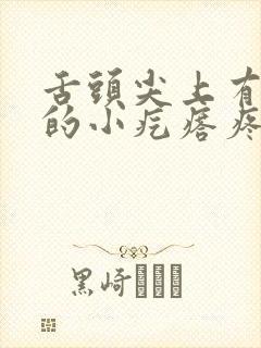 舌头尖上有红色的小疙瘩疼