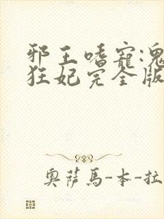 邪王嗜宠:鬼医狂妃完全版