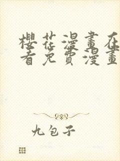 樱花漫画在线观看免费漫画下拉式
